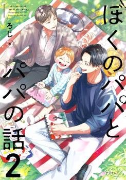 Papá, Papá y Yo Nuestra Historia 02 | Roji | Panini Manga